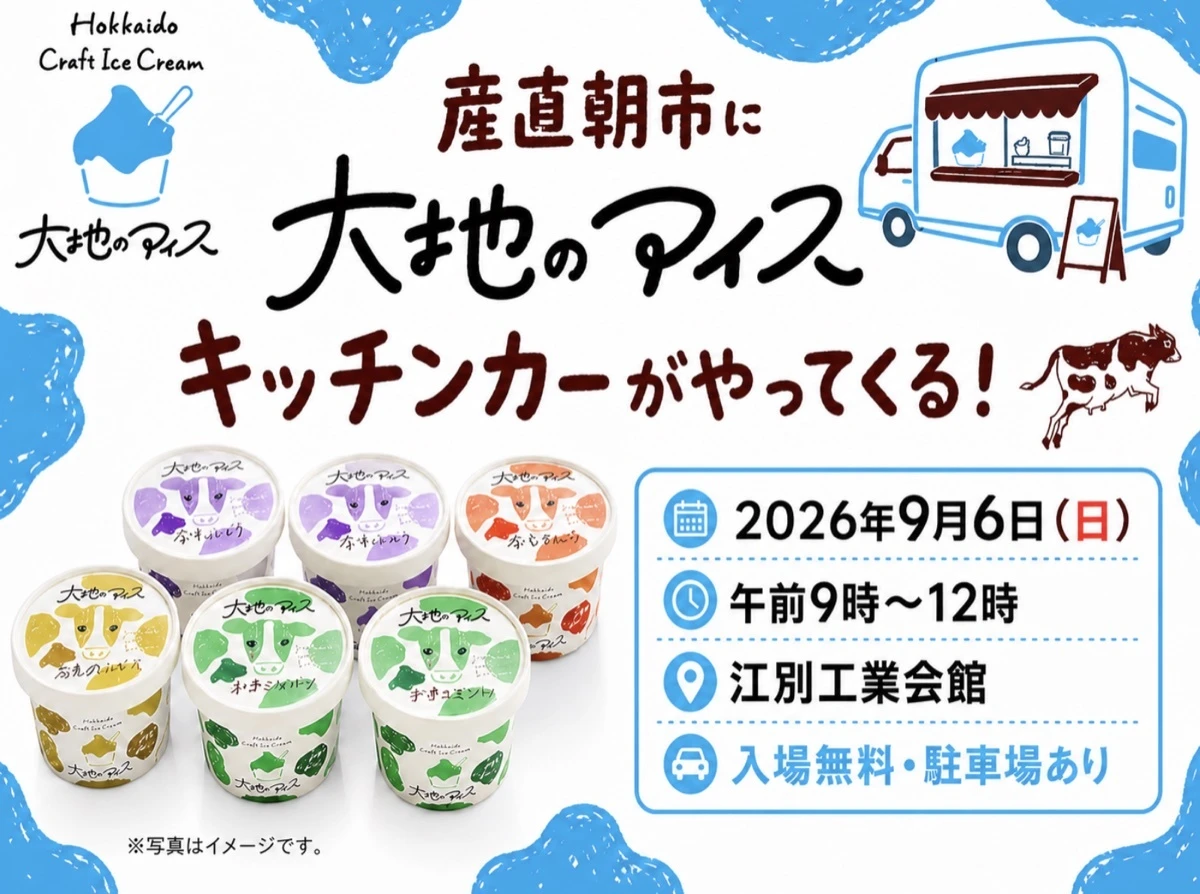 産直朝市_アイキャッチ_大地のアイス_web